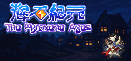 辉石纪元The Pyroxene Ages