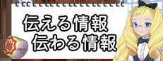 伝える情報 伝わる情報