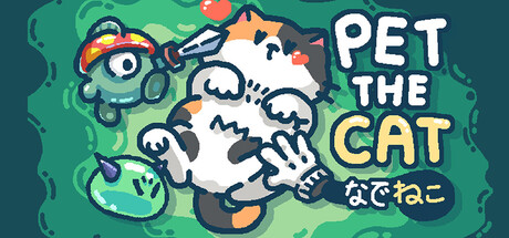 なでねこのゲーム画像