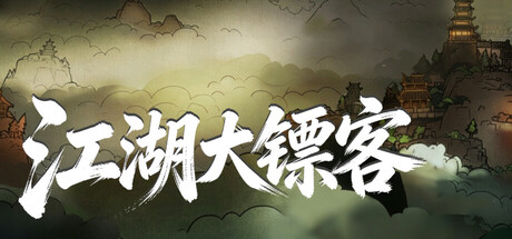 江湖大镖客 — Steam header