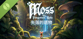 《Moss：失落的遺物》DEMO