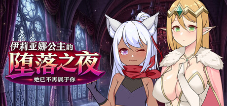 伊莉亚娜公主的坠落之夜~她已不再属于你~ PC端 官中高清版 预览图