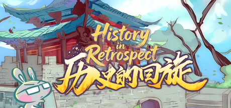 历史的回旋(History in Retrospect) — Steam header