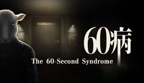 60病　The 60-Second Syndrome