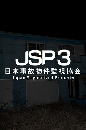 日本事故物件監視協会3 -Japan Stigmatized Property-