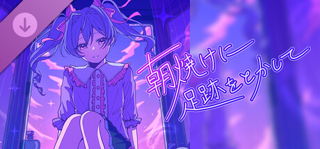 Inverted Angel 朝焼けに足跡をとかして