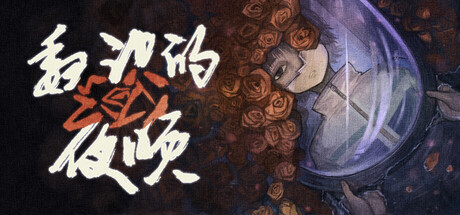 魏识的夜晚 — Steam header