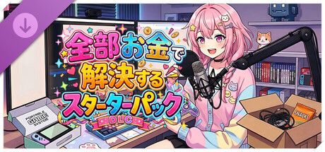 炎上回避系Vtuber〜配信終了までバカコメから生き残れ〜全部お金で解決するスターターパック