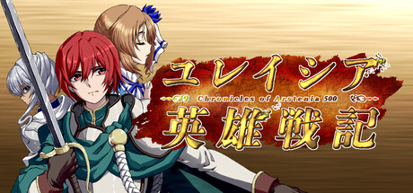 ユレイシア英雄戦記- Chronicle of Arstenia500 - — Steam header