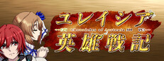 ユレイシア英雄戦記　- Chronicle of Arstenia500 -