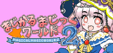 まじかるまじっくワールド２ — Steam header
