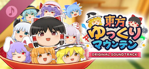 東方ゆっくりマウンテン ORIGINAL SOUNDTRACK