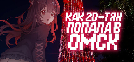 Как 2D-тян попала в Омск