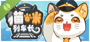 猫咪列车长 Demo