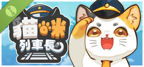 貓咪列車長 Demo