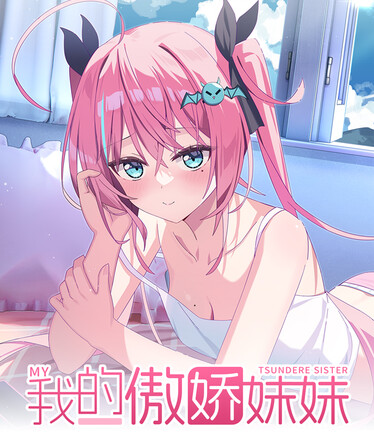 我的傲娇妹妹 MY TSUNDERE SISTER