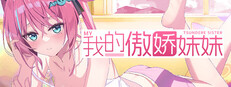 我的傲娇妹妹 MY TSUNDERE SISTER