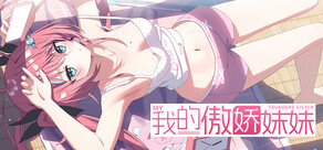 我的傲娇妹妹 MY TSUNDERE SISTER