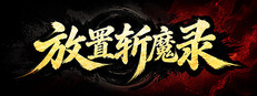 放置斩魔录 cover art