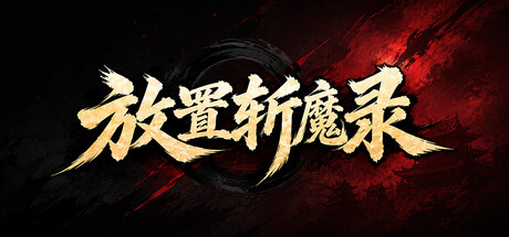 放置斩魔录 — Steam header