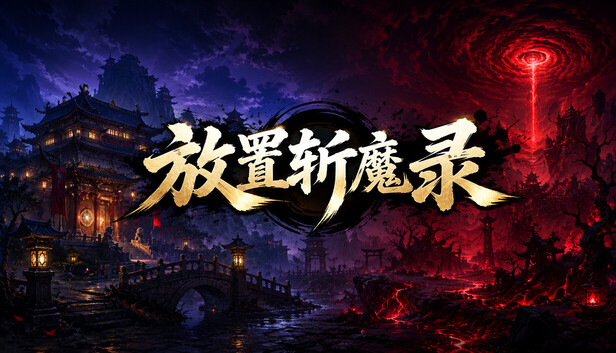 《放置斩魔录》免安装绿色版