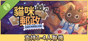 貓咪郵政 試玩版