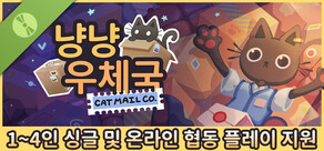 냥냥 우체국 데모 버전