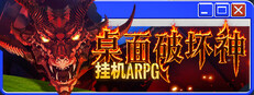 桌面破坏神：挂机ARPG
