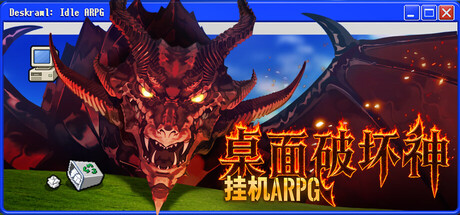 桌面破坏神：挂机ARPG