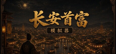 长安首富模拟器