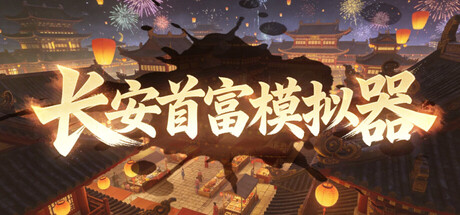 长安首富模拟器-苏白资源网