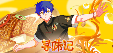 寻味记 — Steam header