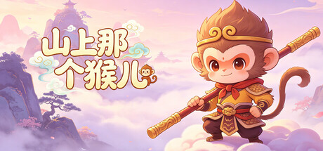 山上那个猴儿 — Steam header