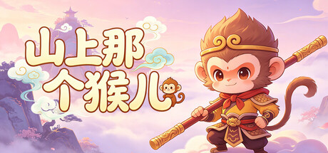 《山上那个猴儿》v1.0.4-免安装中文版丨中文版网盘下载-次元share 《山上那个猴儿》v1.0.4-免安装中文版丨中文版网盘下载-次元share