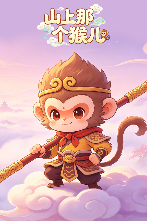 山上那个猴儿