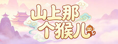 山上那个猴儿 cover art