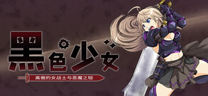 黑色少女 - 高傲的女战士与恶魔之铠