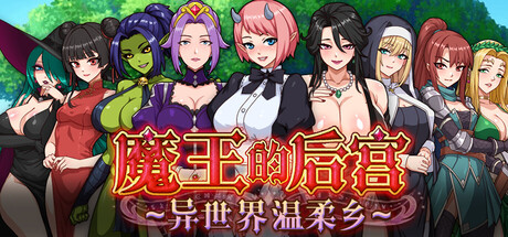 【日系RPG/动态】魔王的后宫 ~ 异世界温柔乡-官中版（PC-XFGAME