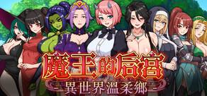 魔王的後宮~異世界溫柔鄉~