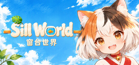 窗台世界（Sill World）
