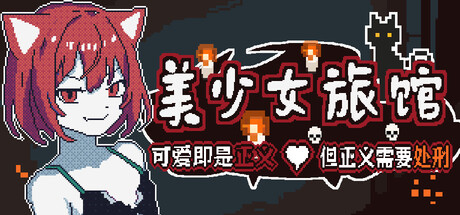 《美少女旅馆：可爱即是正义，但正义需要处刑》