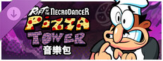 《Rift of the NecroDancer》：披薩高塔 音樂包