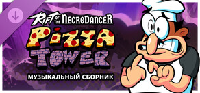 Rift of the NecroDancer: Музыкальный сборник Башня пиццы 