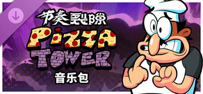 节奏裂隙：披萨塔 音乐包