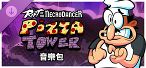《Rift of the NecroDancer》:披薩高塔 音樂包