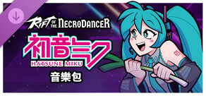《Rift of the NecroDancer》:初音未來音樂包