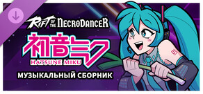 Rift of the NecroDancer: Музыкальный сборник Hatsune Miku 