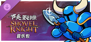 节奏裂隙:铲子骑士音乐包