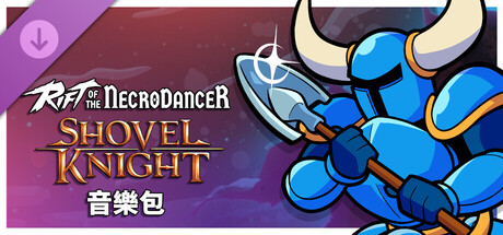 《Rift of the NecroDancer》:鏟子騎士音樂包