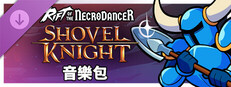 《Rift of the NecroDancer》：鏟子騎士音樂包